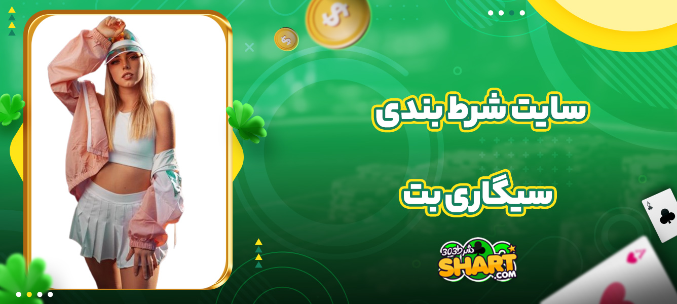 سایت شرط بندی سیگاری بت