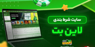 سایت شرط بندی لاین بت