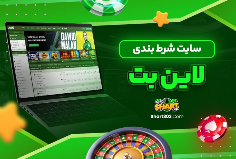 لاین بت Linebet