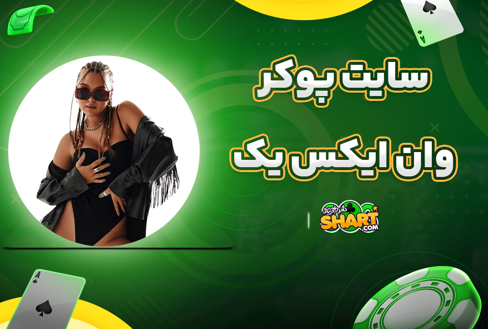 سایت پوکر وان ایکس یک