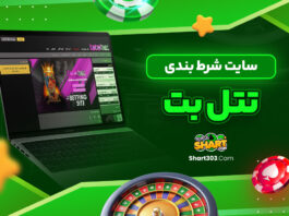 سایت شرط بندی تتل بت