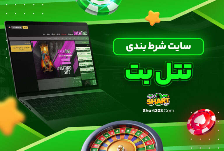 سایت شرط بندی تتل بت