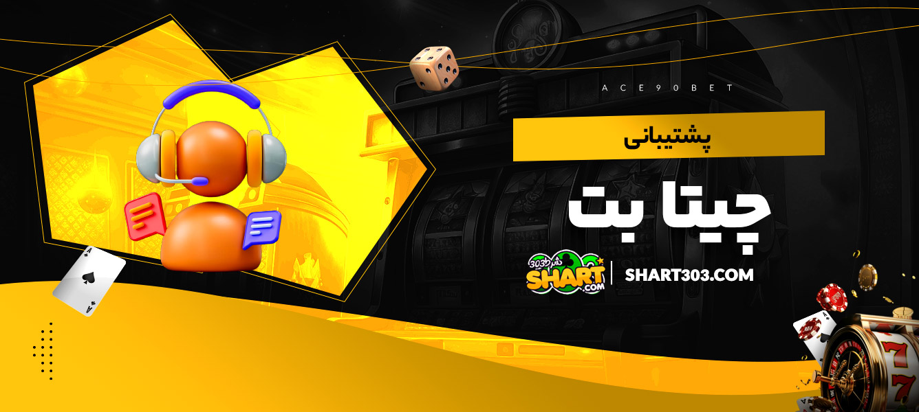 پشتیبانی چیتا بت