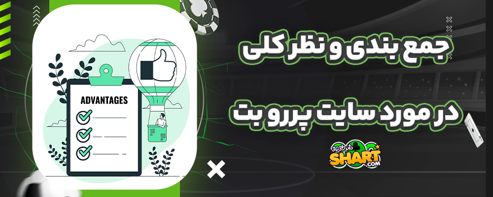 جمع بندی و نظر کلی در مورد سایت پررو بت