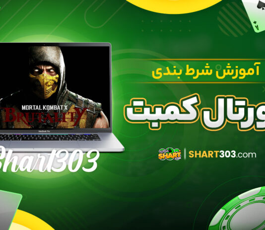 آموزش شرط بندی مورتال کمبت
