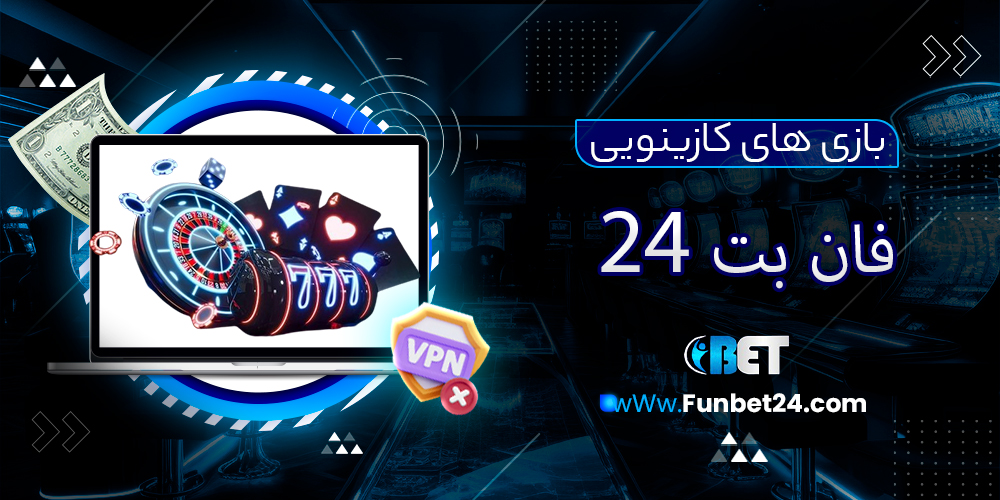 بازی های کازینویی در فان بت 24