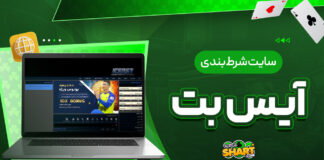 سایت شرط بندی آیس بت
