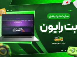 سایت شرط بندی بت رایون