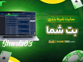 سایت شرط بندی بت شما
