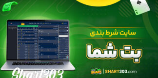 سایت شرط بندی بت شما