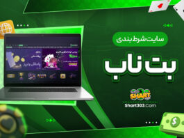 سایت شرط بندی بت ناب