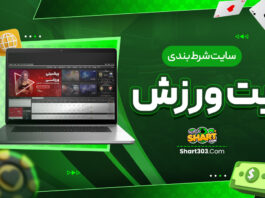 سایت شرط بندی بت ورزش