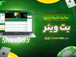 سایت شرط بندی بت وینر