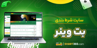 سایت شرط بندی بت وینر