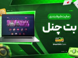 سایت شرط بندی بت چنل