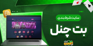 سایت شرط بندی بت چنل