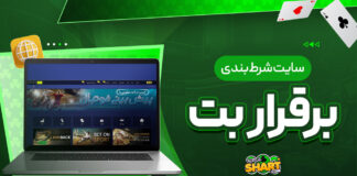 سایت شرط بندی برقرار بت