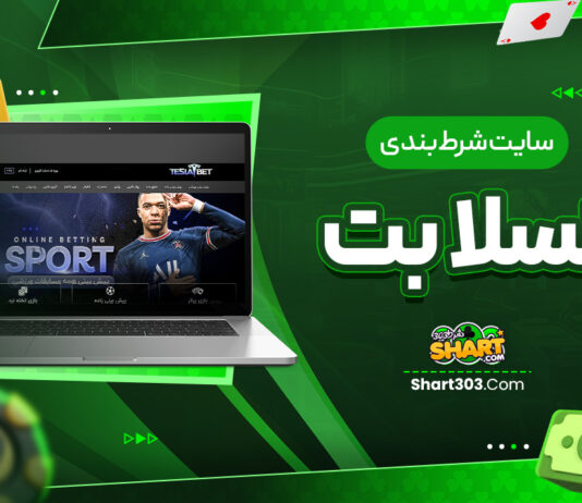 سایت شرط بندی تسلا بت