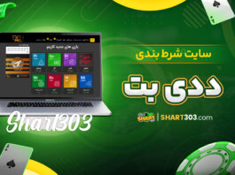 سایت شرط بندی ددی بت