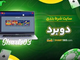 سایت شرط بندی دوبرد