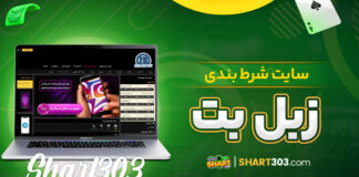 سایت شرط بندی زبل بت