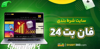 سایت شرط بندی فان بت 24