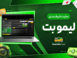 سایت شرط بندی لیمو بت
