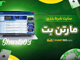سایت شرط بندی مارتن بت