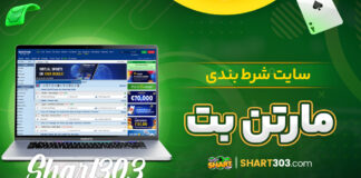 سایت شرط بندی مارتن بت