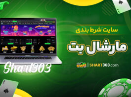 سایت شرط بندی مارشال بت