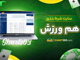 سایت شرط بندی هم ورزش