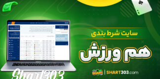 سایت شرط بندی هم ورزش