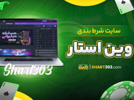 سایت شرط بندی وین استار
