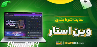 سایت شرط بندی وین استار