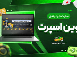 سایت شرط بندی وین اسپرت