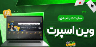 سایت شرط بندی وین اسپرت