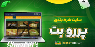 سایت شرط بندی پررو بت
