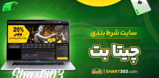 سایت شرط بندی چیتا بت