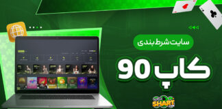 سایت شرط بندی کاپ 90