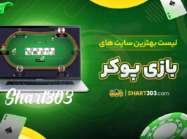 لیست بهترین سایت های بازی پوکر