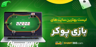 لیست بهترین سایت های بازی پوکر