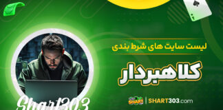 لیست سایت های شرط بندی کلاهبردار