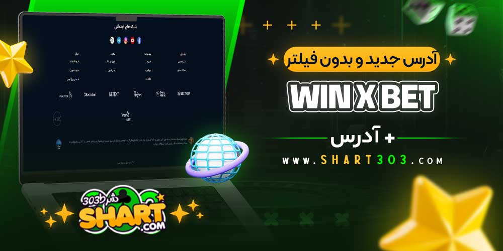 آدرس جدید و بدون فیلتر وین ایکس بت