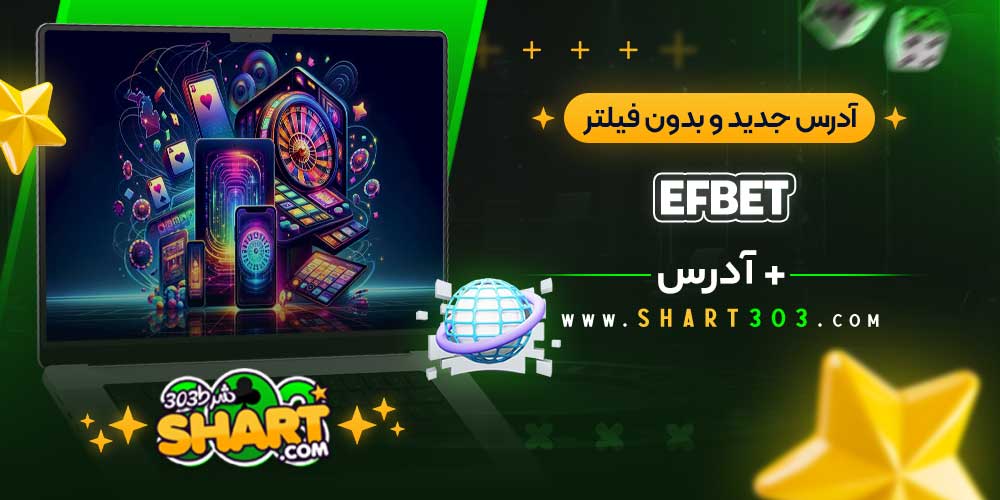 آدرس جدید و بدون فیلتر اف بت efbet
