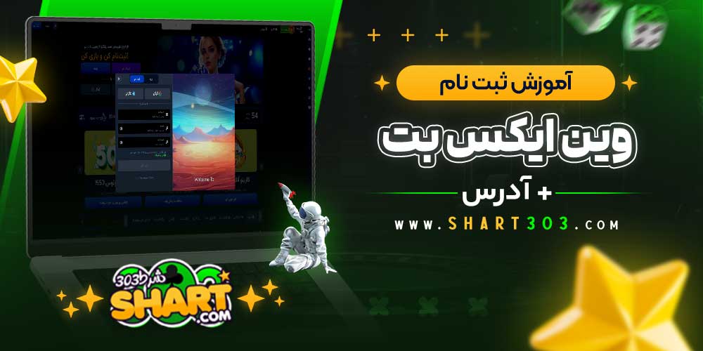 آموزش ثبت‌ نام وین ایکس بت