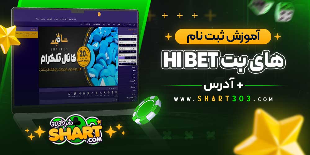 آموزش ثبت نام در های بت