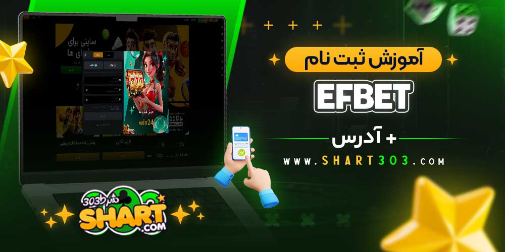 آموزش ثبت نام در efbet اف بت