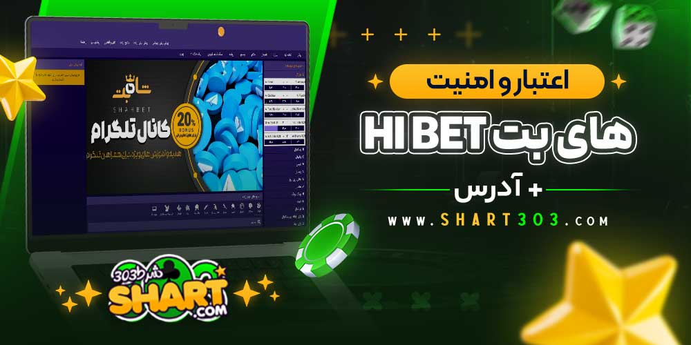 اعتبار و امنیت سایت‌ شرط بندی های بت