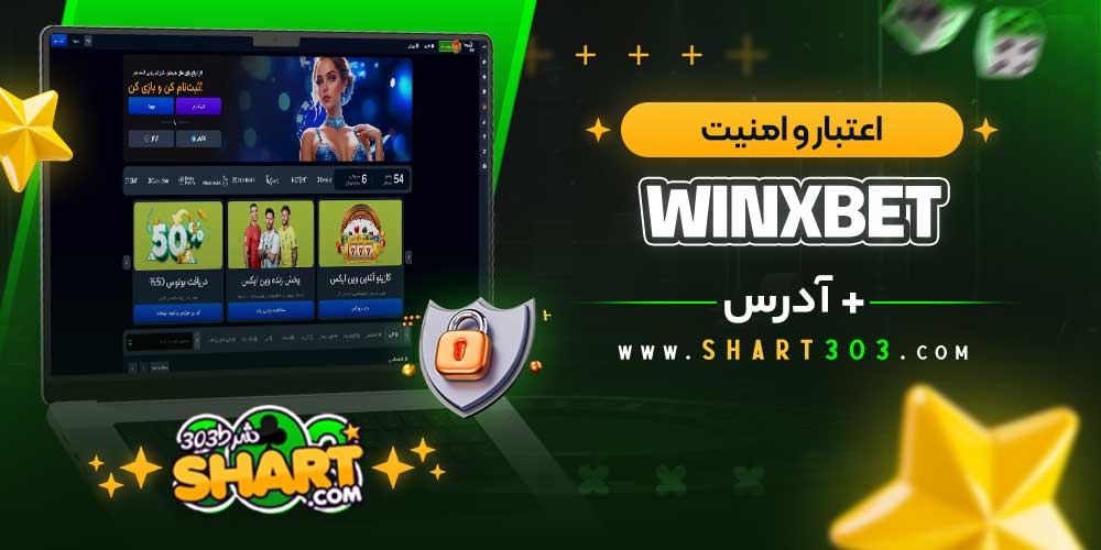 اعتبار و امنیت سایت WinxBet