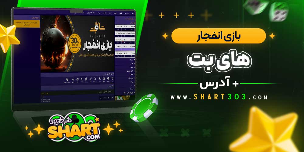 بازی انفجار در های بت